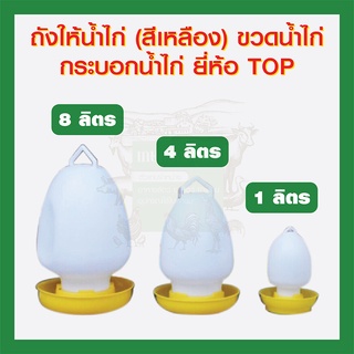 *สั่งซื้อได้ไม่เกิน2ขวดต่อคำสั่งซื้อ*ถังให้น้ำไก่ (สีเหลือง) พลาสติกอย่างดี (ขวดน้ำ, กระติกน้ำ)