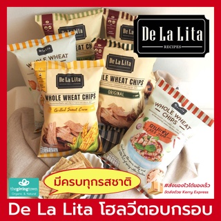 De La Lita Whole wheat Chips มีให้เลือกครบทุกรสชาติ เดอลาลิต้า โฮลวีท ชิพ โฮลวีตชิพ Wholewheat Chip DeLalita De Lalita