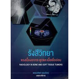 [ศูนย์หนังสือจุฬาฯ]9786165724104รังสีวิทยาของเนื้องอกกระดูกและเนื้อเยื่ออ่อน (RADIOLOGY IN BONE ANDSOFT TISSUE TUMORS)