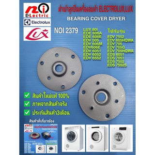 ฝาเบ้าลูกปืนเครื่องอบผ้า ,ฝาปิดลูกปืนเครื่องอบผ้า Electrolux,Lux  Bearing cover dryer #อะไหล่เครื่องอบผ้า