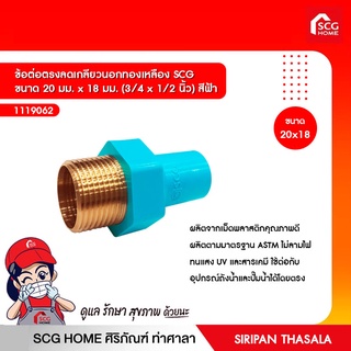 ข้อต่อตรงลดเกลียวนอกทองเหลือง SCG ขนาด 20 มม. x 18 มม. (3/4 x 1/2 นิ้ว) สีฟ้า