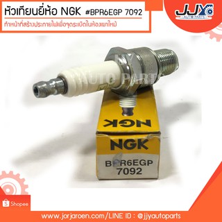 หัวเทียนยี่ห้อ NGK #BKR6EGP 7092 ทำหน้าที่สร้างประกายไฟเพื่อจุดระเบิดในห้องเผาไหม้