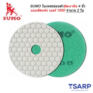 SUMO ใบเพชรอ่อนตัวขัดเงาหิน 4 นิ้ว แบบขัดแห้ง เบอร์ 1000 จำนวน 2 ใบ