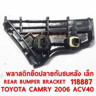 พลาสตึกยึดปลายกันชนหลัง REAR BUMPER BRACKET TOYOTA CAMRY 2006 ACV40 เล็ก  ขวา 118887-R