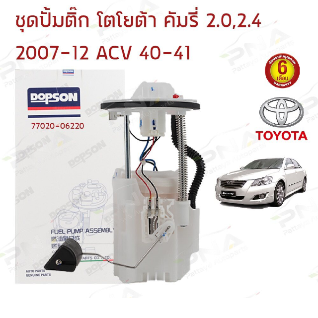 ชุดปั้มติ๊ก โตโยต้าคัมรี่08-12 ACV40-41 (77020-06220) รับประกัน 6 เดือน