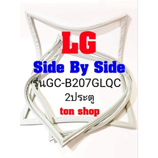 ขอบยางตู้เย็น LG 2ประตู Side By Side รุ่นGC-B207GLQC