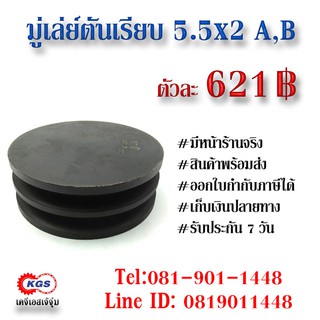 มู่เล่ย์ตันเรียบ 5.5x2Aตันเรียบ 5.5x2Bตันเรียบ มู่เล่ย์ตันเรียบ พลูเล่ย์ตันเรียบ มู่เล่ย์ สินค้าพร้อมส่ง เก็บเงินปลายทาง