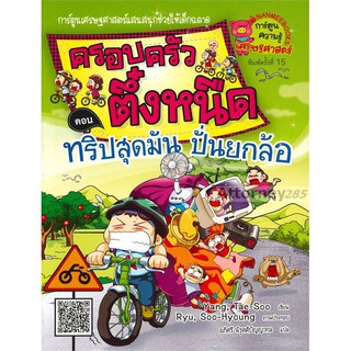 ทริปสุดมัน ปั่นยกล้อ เล่ม 15 : ชุดครอบครัวตึ๋งหนืด (ฉบับการ์ตูน)