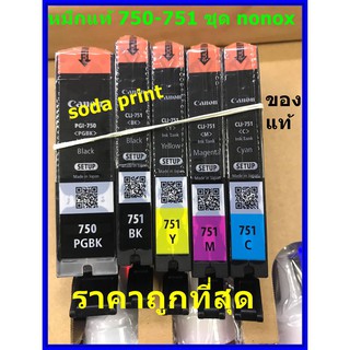 Canon หมึกแท้CANON 750+751 ยกชุด5ตลับ nobox (750BK,751BK,C,Y,M) NOBOX