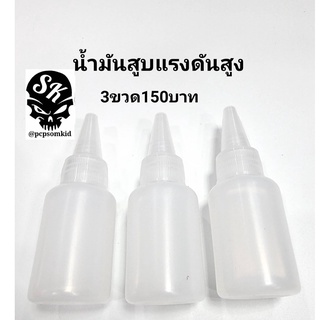 น้ำมันหล่อลื่นสูบแรงดันสูง จำนวน3ขวด ขวดละ30ml