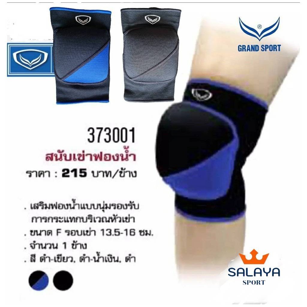 สนับเข่าวอลเลย์บอล Grand Sport 373001 มีฟองน้ำ