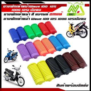 ยางพักเท้าหน้า เวฟ125/เวฟ110/เวฟ100/ดีม (เก่า)/สแมชมีหลายสีอะไหล่แต่งรถเวฟ125