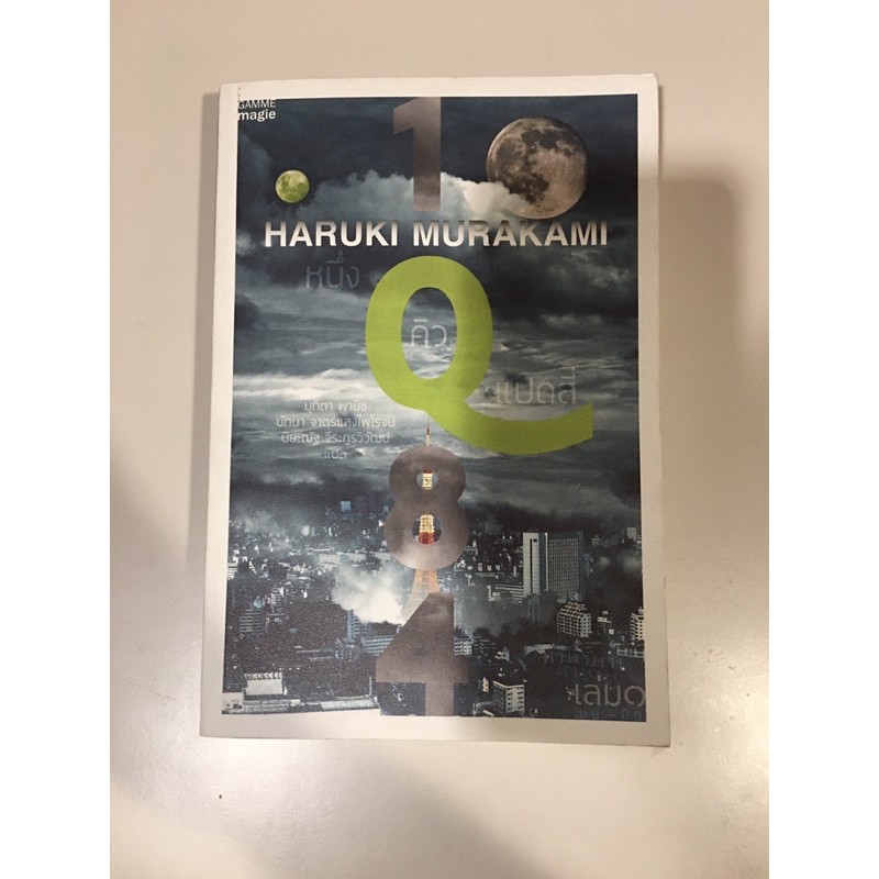 1Q84 เล่ม1 โดย Haruki Murakami