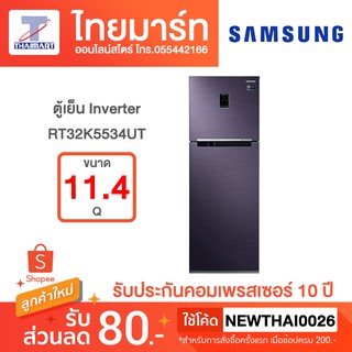 Samsung ตู้เย็น 2 ประตู RT32K5534UT พร้อมด้วย Digital Inverter Technology, (11.4 คิว)