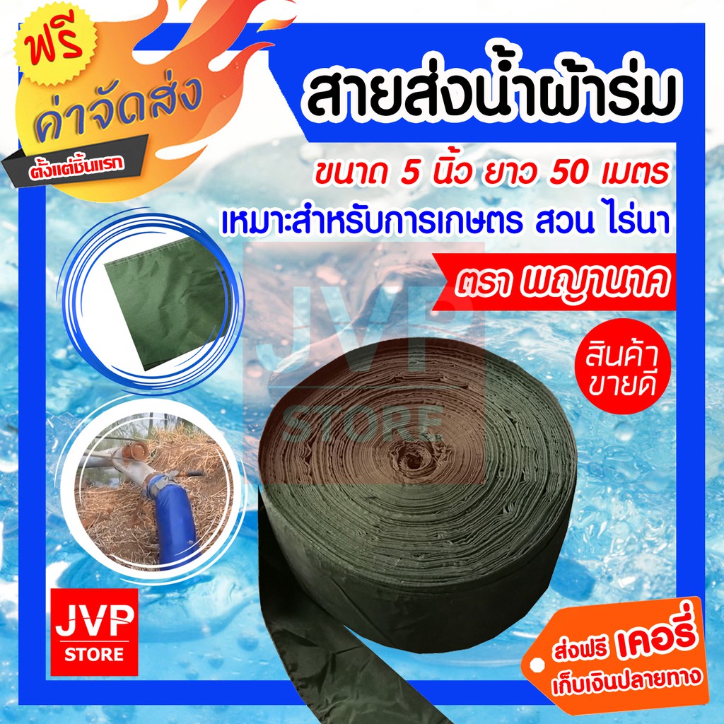 ท่อส่งน้ำ สายส่งน้ำผ้าร่ม 5 นิ้ว ยาว 50 เมตร สายผ้าส่งน้ำ ท่อส่งน้ำ ผ้าส่งน้ำ ทนทาน ไม่ขาดง่าย (คละสี)