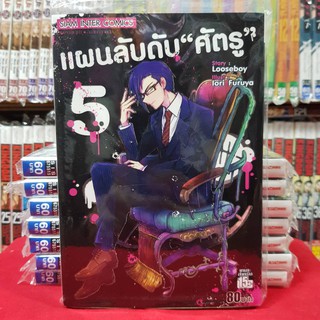 หนังสือการ์ตูน แผนลับดับศัตรู เล่มที่ 5