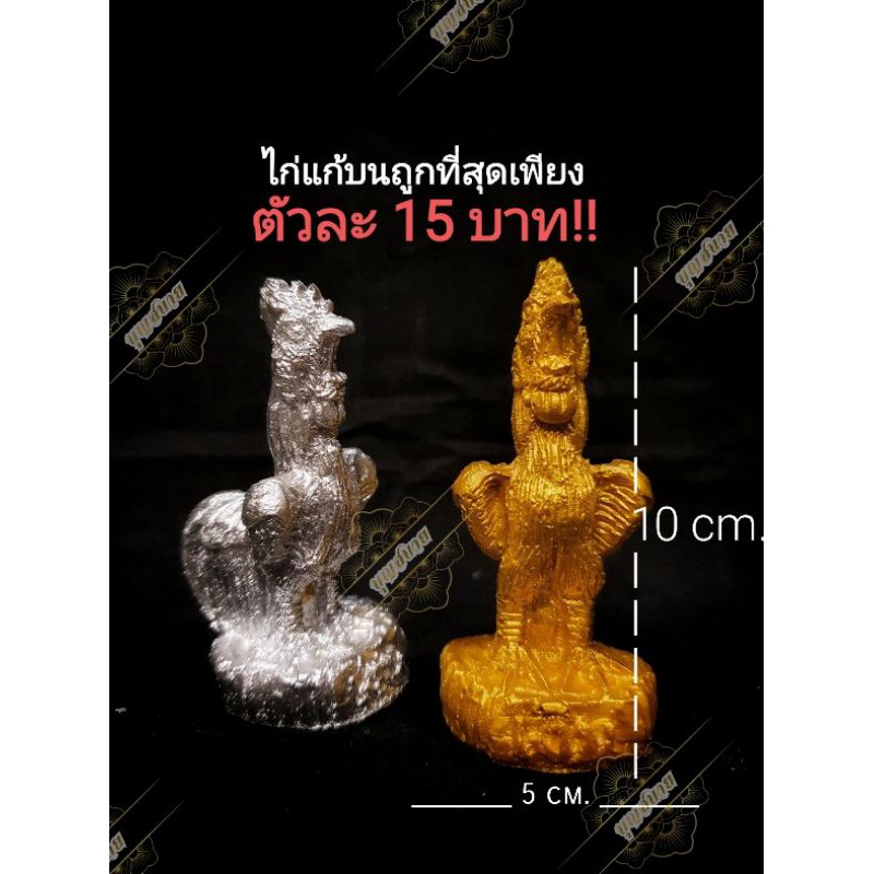 ไก่ไอ้ไข่ ไก่แก้บน รูปปั้นไก่ ไก่ตาไข่ ไอ้ไข่ ราคาตัวละ15 บาท