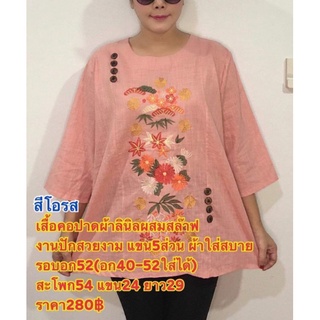 เสื้อลินินผสมฝ้ายไซส์บิ๊กอก52" ปักสวยใส่ออกงานใดก็ซื้อฝากแม่ฝากยายใด้จ้า