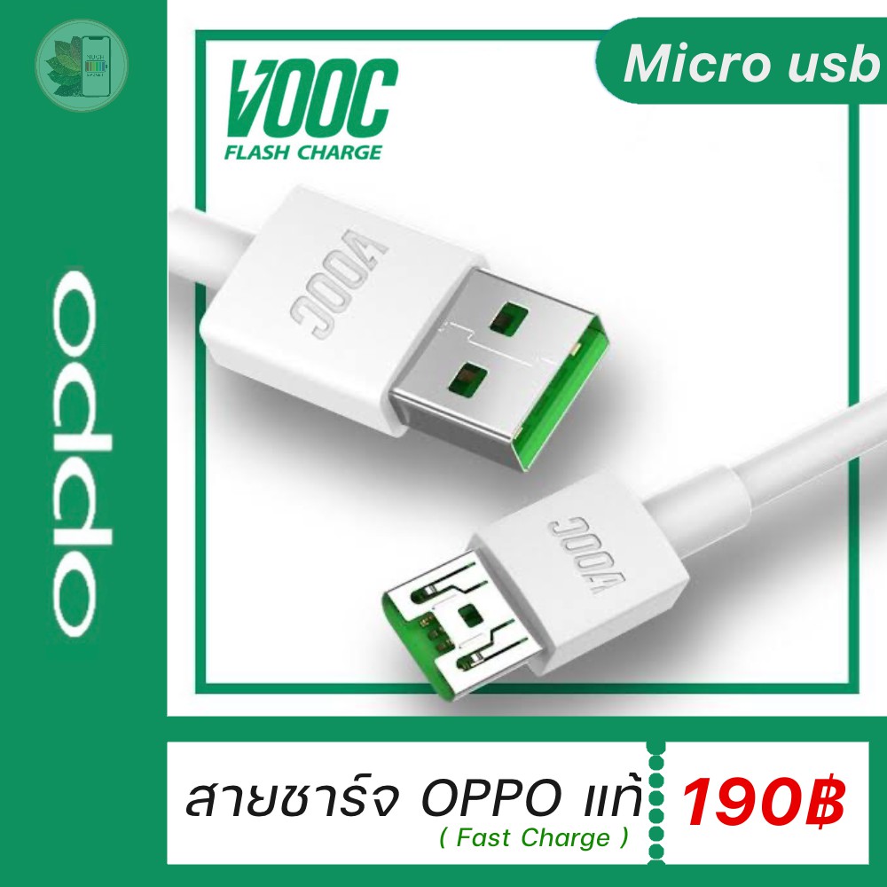 ส่งฟรี‼️ของแท้💯 สายชาร์จ Oppo Micro USB คุณภาพศูนย์ ชาร์จเร็ว มีประกัน ใช้งานได้คงทนยาวนาน⭐️