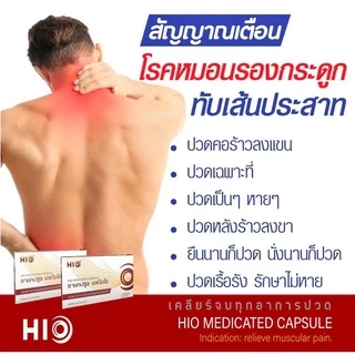 [ส่งฟรี] HIO เอชไอโอ ซื้อ 3 แถม 1 สมุนไพรบำบัด ทุกอาการปวด