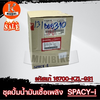 ชุดปั้มน้ำมันเชื้อเพลิงแท้ศูนย์ ปั้มติ๊ก สำหรับ Honda SPACY-i (16700-KZL-931) / ฮอนด้า สเปซี่-ไอ 16700-KZL-931