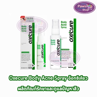 Oxe Cure Oxecure Body Acne Spray 25,50ml อ๊อกซี่เคียว บอดี้ แอคเน่ สเปรย์ 25,50มล [1 ขวด] สำหรับผิวที่เป็นสิว สเปรย์ลดสิว รักษาสิวที่แผ่นหลัง ลำตัว ลดการอักเสบ ป้องกันการเกิดใหม่ของสิว