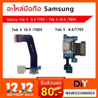 แพรก้นชาร์จ Samsung Galaxy Tab S  8.4 (T705) / Tab S 10.5 (T805) แยกรุ่น ระบุชัดเจน