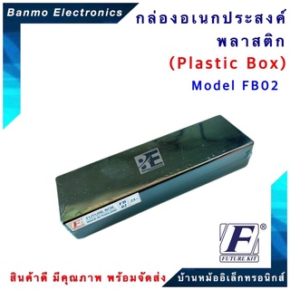 FUTURE KIT กล่องพลาสติกอเนกประสงค์ FB02 ยี่ห้อ FUTURE FB02