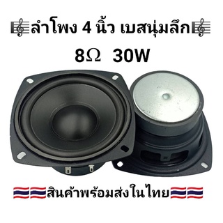 ลำโพงเบส 4 นิ้ว 8Ω 30W ขอบฟองหนาแม่เหล็ก 70 วูฟเฟอร์ ลำโพงติดรถยนต์ ลำโพงบ้าน ลำโพงตู้บลูทูธ  (ราคาต่อ 1 ดอก)