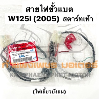 สายไฟขั้วแบต เวฟ125I W125I ไฟเลี้ยวบังลม สตาร์ทเท้า ของแท้เบิกศูนย์ มีของพร้อมส่ง ส่งของทุกวันไม่มีวันหยุด