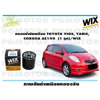 กรองน้ำมันเครื่อง TOYOTA VIOS, YARIS, COROIIA AE100 (1 ลูก)/WIX