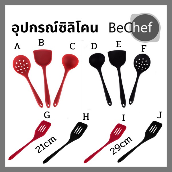 ตะหลิวซิลิโคน ทัพพีซิลิโคน กระบวยซิลิโคน ผัดกับข้าว ไม่ละลาย ทนความร้อนได้สูงถึง 230 องศา (เลือกแบบและสีได้) – โปรปัง