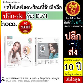 Hoco DLV1 ชุดไฟไลฟ์สดพร้อมที่จับมือถือ สำหรับ เรียนออนไลน์ ถ่ายภาพสินค้า ไลฟ์ขายของ