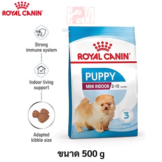 Royal Canin Puppy mini indoor อาหารลูกสุนัขพันธุ์เล็ก อายุช่วงหลังหย่านม –10 เดือน (แบบเม็ด) ขนาด 500 G.