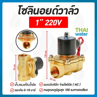 โซลินอยด์วาล์ว   วาล์วไฟฟ้า วาล์วน้ำ วาล์วลม 1นิ้ว 220V SYPO แบบปกติปิด จ่ายไฟเปิด ( NC )