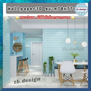 วอลเปเปอร์ติดผนังwallpaperขนาด 70x77 cm. ลายกำแพงอิฐ สีขาว มีกาวในตัว สติ๊กเกอร์ติดผนัง3D ตกแต่งห้อง Wallpaper 3D♥️WP001