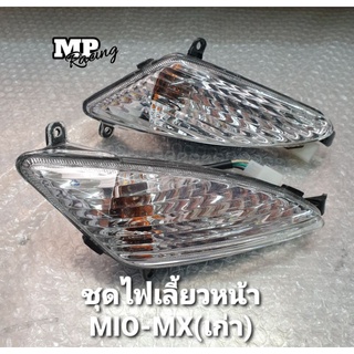 ไฟเลี้ยวหน้า(คู่) Mio-MX(เก่ารุ่นหลอดไฟเลี้ยวใหญ่)ซ้าย+ขวา มาพร้อมขั้วไฟเลี้ยวและหลอดไฟเลี้ยว