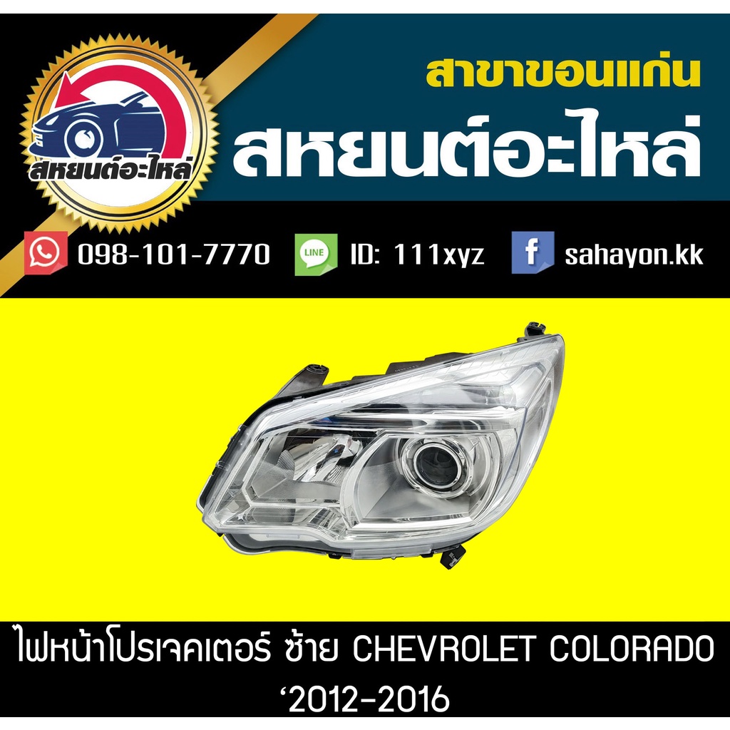 ไฟหน้าโปรเจคเตอร์ Chevrolet COLORADO '2012-2016 โคโลราโด้ เชฟโรเลต