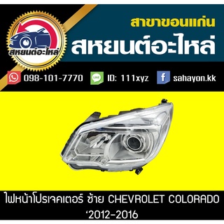 ไฟหน้าโปรเจคเตอร์ Chevrolet COLORADO 2012-2016 โคโลราโด้ เชฟโรเลต