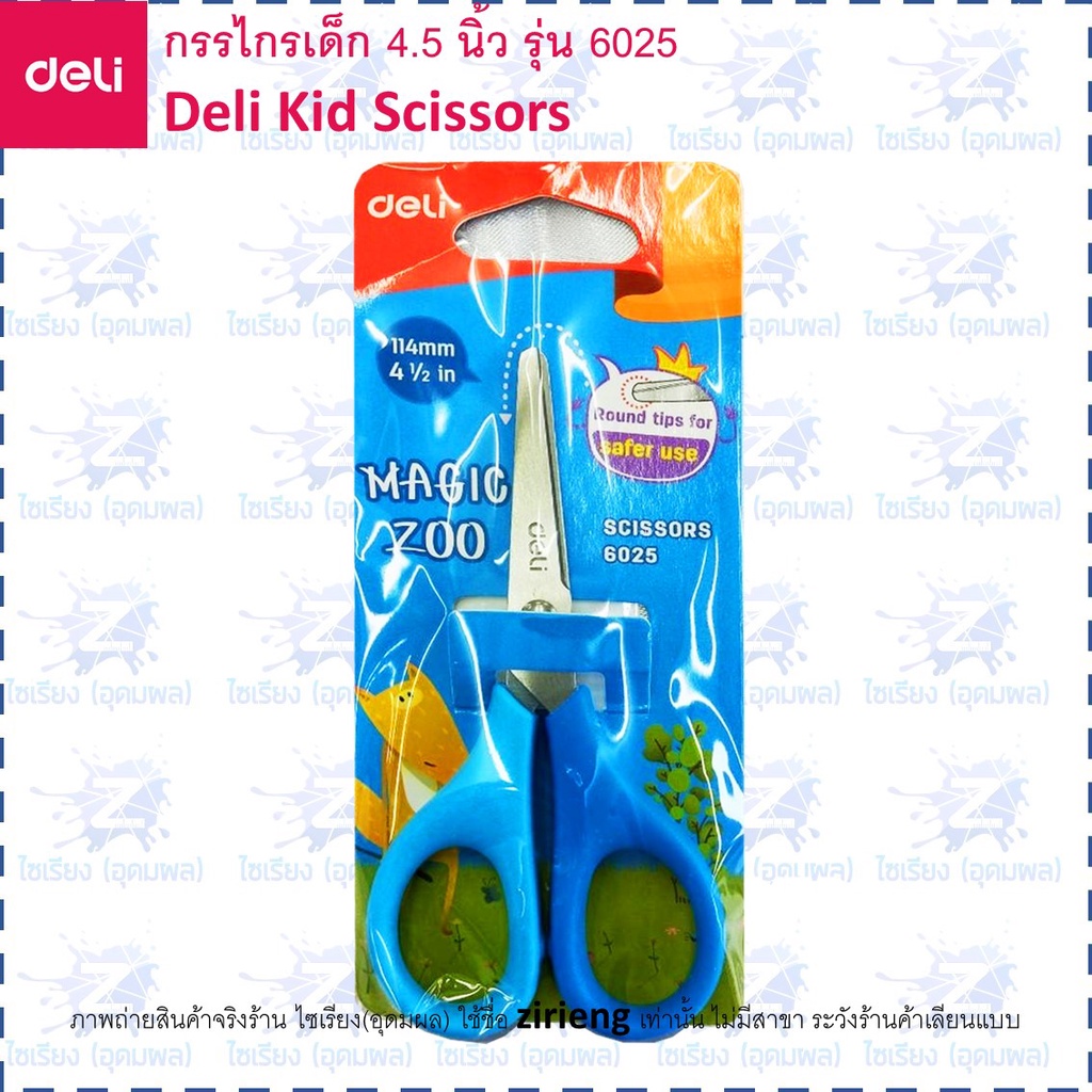 กรรไกร สำหรับเด็ก Deli 6025 Kid Scissors
