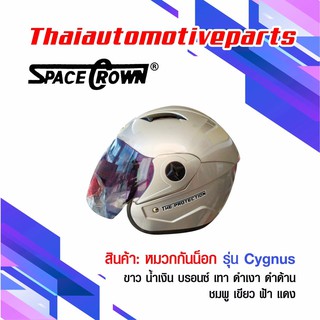 หมวกกันน็อค รุ่น SPACE CROWN CYGNUS หมวกกันน๊อค มี 10 สี