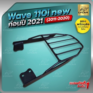 ตะแกรงท้าย HONDA WAVE 110i ก่อน 2021 หัวฉีดเท่านั่น