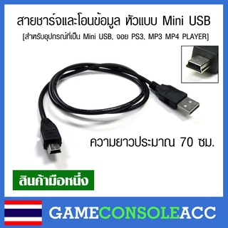 สายชาร์จและโอนข้อมูล หัวแบบ Mini USB สำหรับอุปกรณ์ที่เป็น Mini USB, จอย PS3, MP3 MP4 PLAYER, กล้องรถยนต์ ยาว 70 ซม.