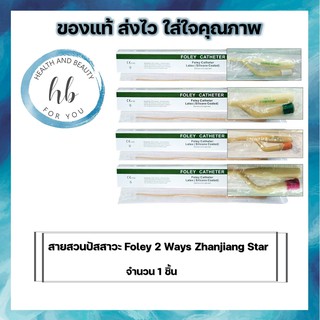 สายสวนปัสสาวะ Foley 2 Ways Zhanjiang Star เบอร์ 12,14,16 เเละ 18 จำนวน 1 ชิ้น