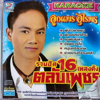 VCD ลูกแพร อุไรพร รวมฮิต 16 เพลงดังตลับเพชร