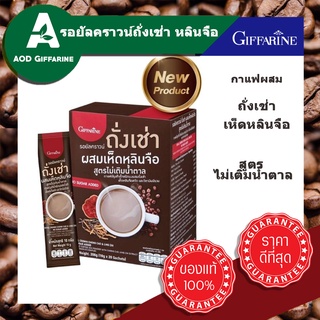 กาแฟ ถังเช่า ถั่งเช่า หลินจือ Giffarine กิฟฟารีน รอยัลคราวน์ ไม่ใส่น้ำตาลทราย ไม่มีโคเลสเตอรอล ไม่มีไขมันทรานส ไขมันต่ำ