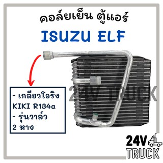 คอล์ยเย็น แอร์รถยนต์ ISUZU ELF รุ่นวาล์ว 2 หาง เกลียวโอริง KIKI R134a อีซูซุ เอลฟ์ คอยแอร์ คอล์ยแอร์ รถยนต์