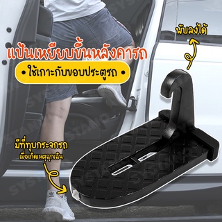 Systano บันได ที่เหยียบ แป้นเหยียบ ปีนขึ้นหลังคารถ พับได้ ใช้กับรถยนต์ Car Doorstep No.Y864