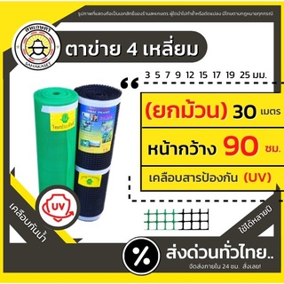 ส่งด่วน ตาข่ายพลาสติก กันนก ล้อมไก่ กรงไก่ 4เหลี่ยม PVC สีดำ/เขียว (ยกม้วน) หน้ากว้าง90ซม.