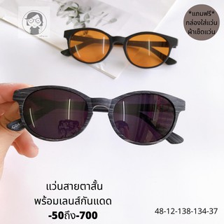 แว่นตาสายตาสั้นเลนส์กันแดดสีเทาดำ สายตาสั้น-50 ถึง -700 กันแดดuv400 คนสายตาสั้นก็ใส่แว่นกันแดดเท่ๆได้ กรอบแว่นลายไม้สีดำ